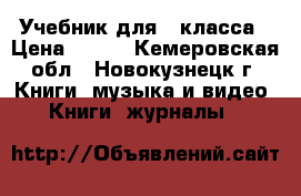 Учебник для 4 класса › Цена ­ 400 - Кемеровская обл., Новокузнецк г. Книги, музыка и видео » Книги, журналы   